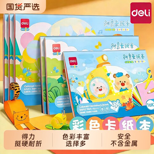得力硬卡纸小学生美术绘画diy