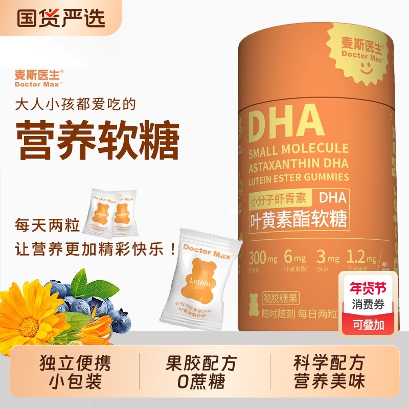 麦斯医生小分子虾青素DHA叶黄素酯软糖120g/盒0蔗糖独立小包装,零食/坚果/特产,软糖/果味糖/凝胶糖果,淘宝优惠券,粉丝福利购,淘宝优惠卷