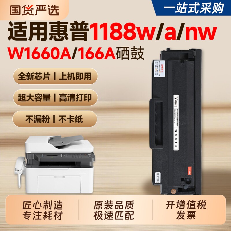 【推荐】1188w/a/nw硒鼓W1660A