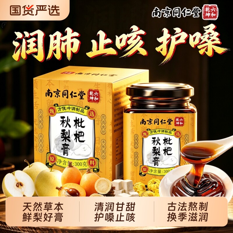 枇杷秋梨膏润喉止咳无添加300g图片