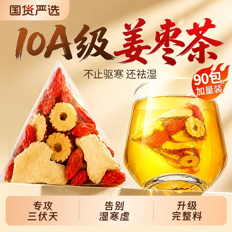 三伏天姜枣茶官方旗舰店正品去寒暖胃独立包装红枣枸杞生姜茶元气