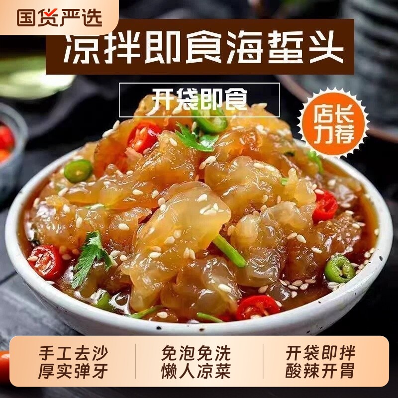 精品野生海蜇头开袋即食袋桶装非特级正宗新货海蛰丝皮下酒凉拌菜