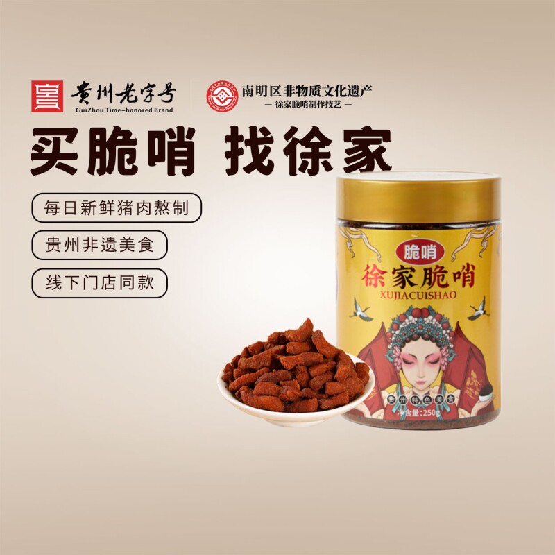 徐家贵州脆哨优选小吃贵阳特产猪油渣肉脯零食五花肉哨子猪肉特色
