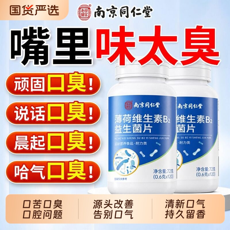 同仁堂口腔益生菌含片除口臭长期除口气重男女士特效官方旗舰店