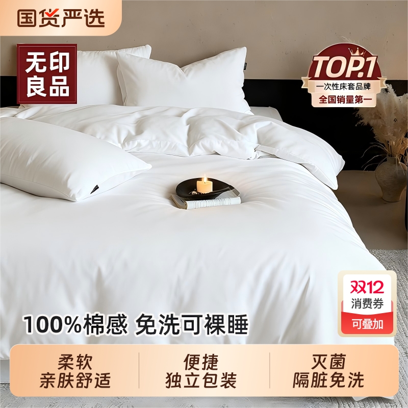 无印良品一次性床单四件套被套枕套旅行住酒店被罩床上三件套床品