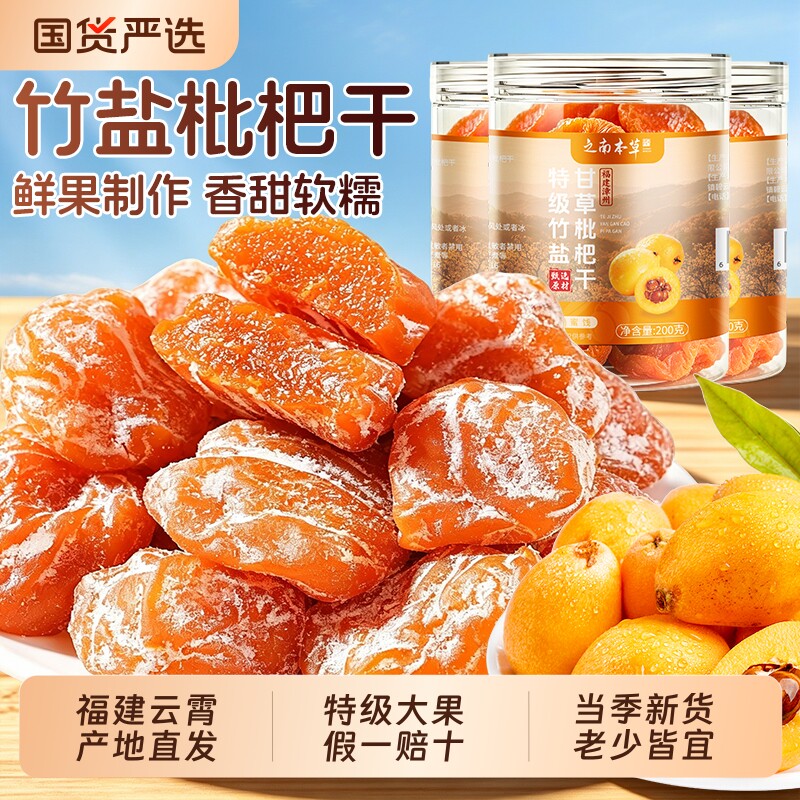 竹盐甘草枇杷干清喉化痰润喉原味图片
