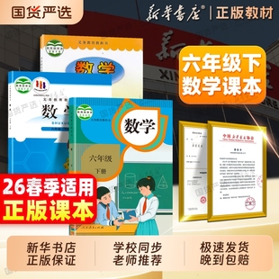 青岛六三制六下数学教材全套上册义务教育教科书人民教育出版 新华书店 北师大版 六年级下册数学课本人教版 社6下数学书 26春新版