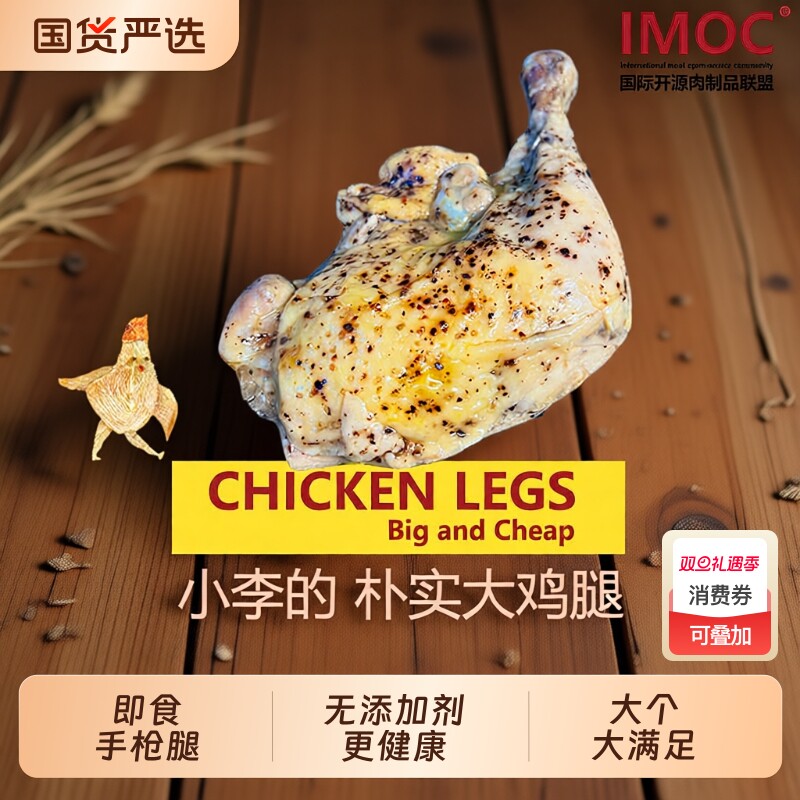 小李的熟食鸡腿4个|336人收藏