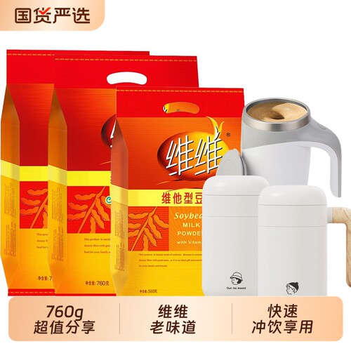 【送电动自动搅拌杯】维维豆奶粉