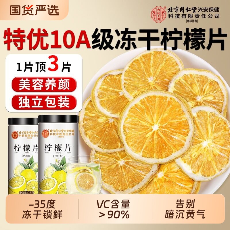 适用北京同仁堂柠檬片泡水喝冻干柠檬片独立包装正品旗舰香水柠檬