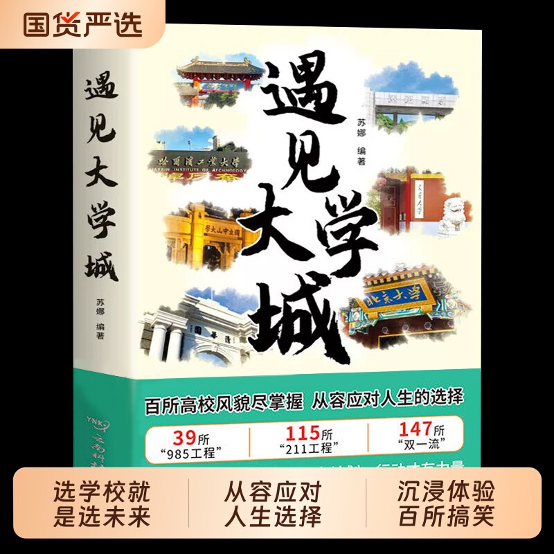 正版 遇见大学城 全方位多角度帮助读者了解学校 升学选校宝藏提前规划人生选学校就是选未来 百所高校风貌尽掌握从容应对人生选择