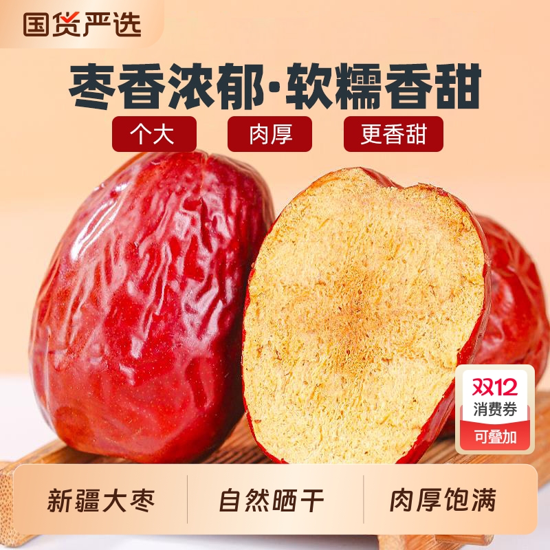 新疆和田大枣红枣骏枣新货泡水煲汤非无核零食正宗泡茶产地国货