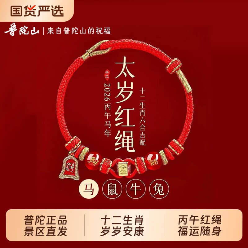 普陀山2026本命年六合太岁红绳手工玛瑙手链护身符礼物生肖马年