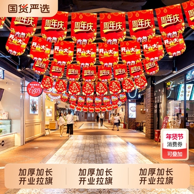 开业气氛布置店铺装饰品拉旗吊旗超市活动大吉挂旗氛围店庆周年庆