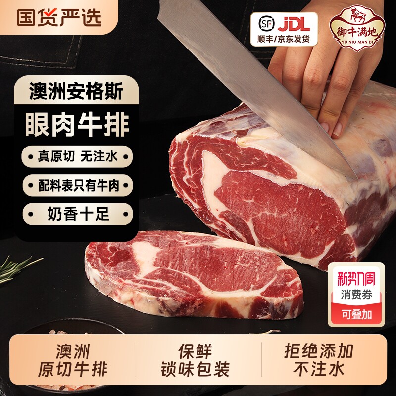 御牛满地澳洲进口原切安格斯眼肉牛排进口无添加牛肉生鲜1200g