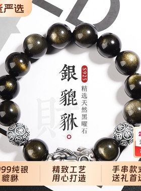 S999银貔貅天然黑曜石手链