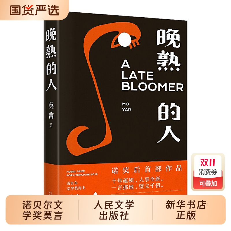 晚熟的人精装 莫言蛙丰乳肥臀红高粱家族檀香刑生死疲劳不被大风吹倒 诺贝尔文学奖中国现当代文学小说书籍畅销书 人民文学出版社