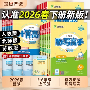 2026春实验班计算高手默写高手一年级上册数学专项训练练习题二年级三四五六年级下册语文英语人教苏教北师大小学生思维训练春雨