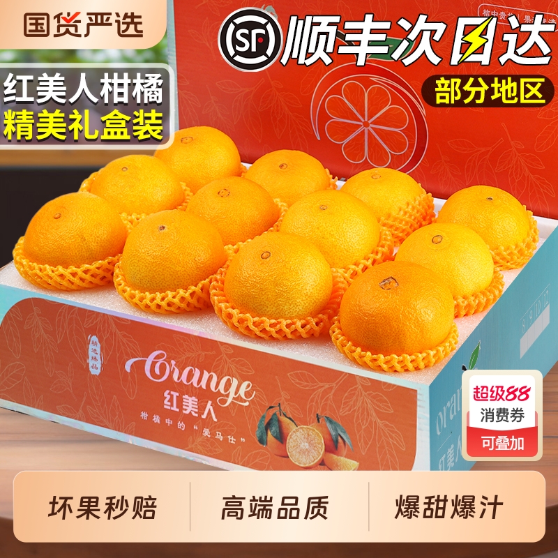 顺丰速达丨红美人柑橘精美礼盒
