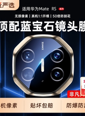 贴坏包赔】顶配蓝宝石顺丰适用于华为mate80rs非凡大师镜头膜7韩淼0言扬后保时捷钢化全包60rs摄像贴防摔xts
