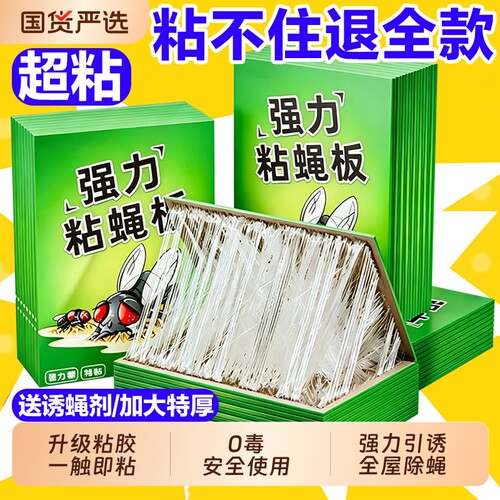 苍蝇贴强力粘蝇纸自带诱饵粘蝇板灭蝇神器苍蝇捕捉纸饭店捕蝇厨房