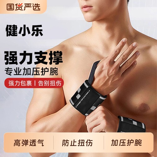 健身护腕男款扭伤手腕运动绑带卧推力量训练助力带俯卧撑加压腕带
