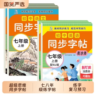2026超级思维初中语文同步字帖英语七八年级上下册初中生配套人教版天天练描红练字本田字格抄写本手写规范衡水体七年新版练习单词
