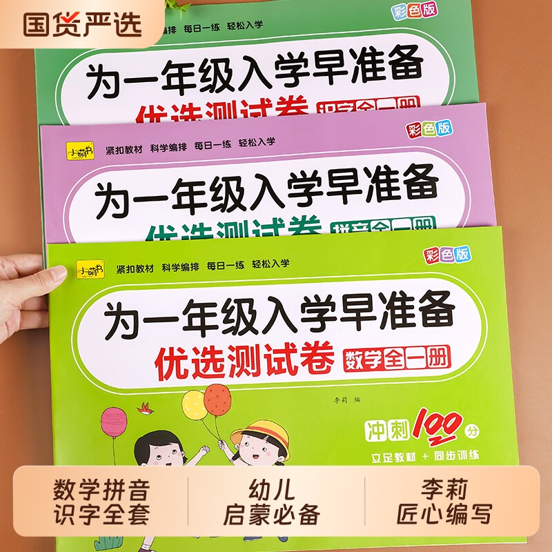 幼小衔接拼音数学识字测试卷