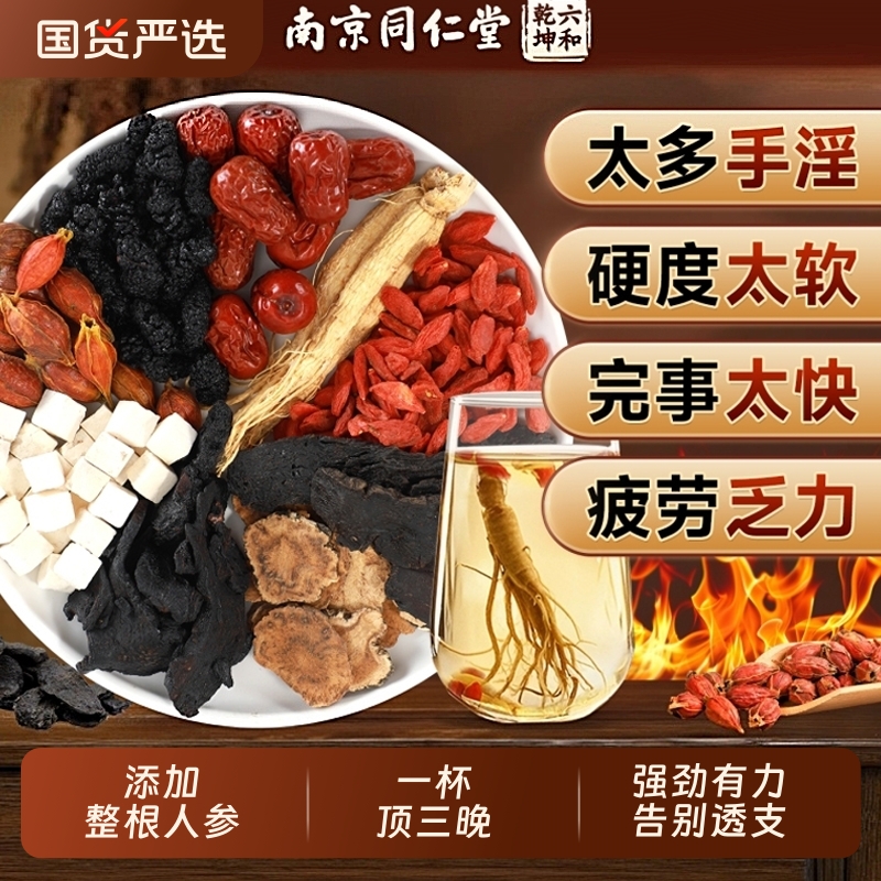 同仁堂八宝茶人参强身固精枸杞茶五宝九宝男士熬夜补精强肾养生茶