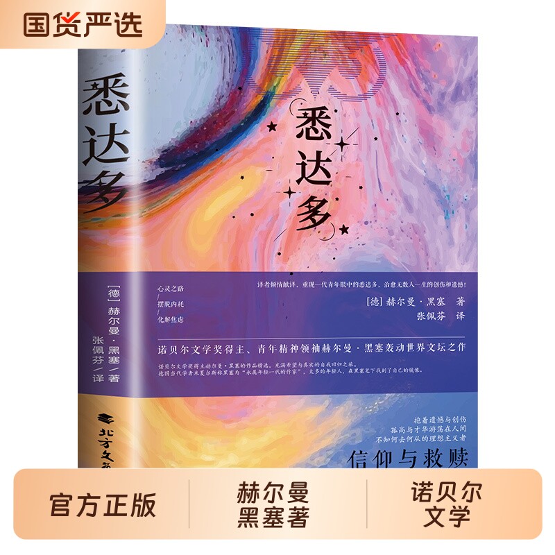 【正版】悉达多赫尔曼黑塞代表作诺别尔文学奖世界经典著作成书籍悉达多 赫尔曼黑塞著 获诺贝尔文学奖得主作家美国嬉皮士精神指南图片