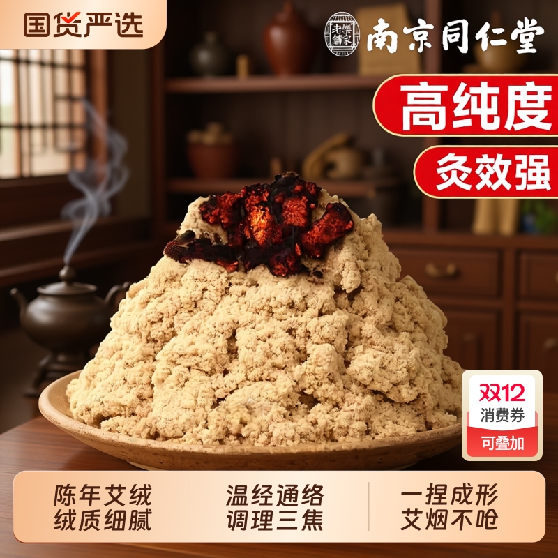 【南京同仁堂】手工石磨艾绒散装