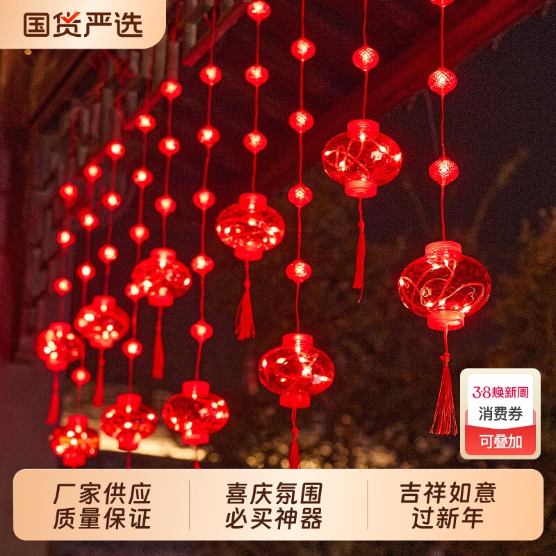 过年春节元宵装饰新年阳台福字灯窗帘灯氛围庭院插电红色红灯笼