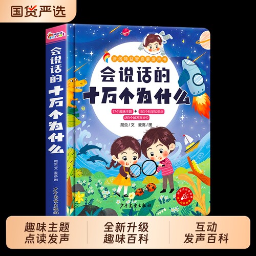 会说话的十万个为什么点读