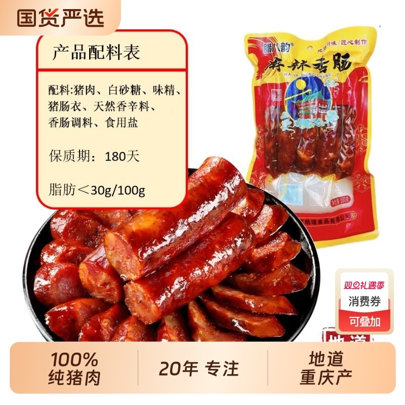 腊八韵麻辣香肠川渝特产柴火烟熏正宗纯猪肉腊肠500g煲仔饭真空