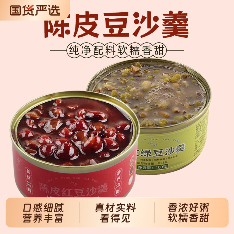 曾子山陈皮红豆沙羹160g五谷红豆代餐速食营养早餐粥即食甜品绿豆