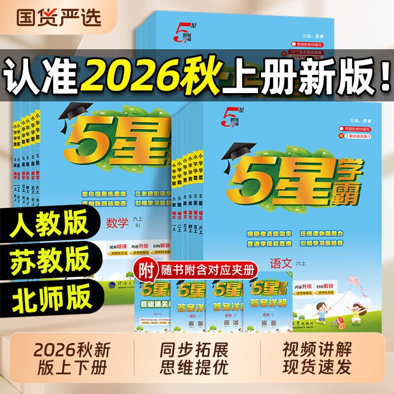 2026秋学霸5星小学一年级二年级三四五六年级上册下册语文数学英语人教版苏教版北师版小学教材同步练习册课时作业本经纶江苏版