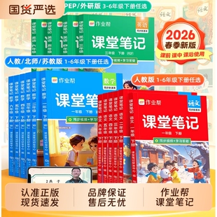 2026春作业帮课堂笔记新教材一二三四五六年级上下册语文数学英语人教北师大版小学教材随堂预习同步外研版新版练习课本苏教版课后