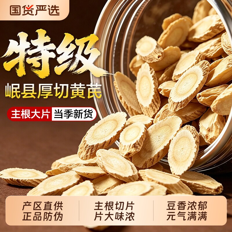黄芪中药材正品野生黄芪片官方旗舰店正品补气养血泡水黄芪切片