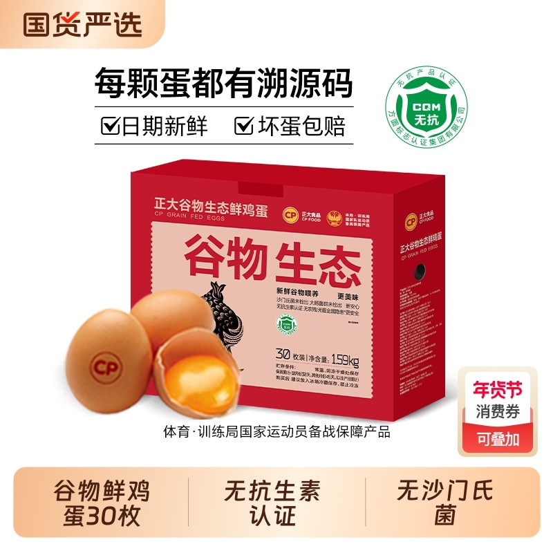 cp谷物新鲜鸡蛋30枚无抗无沙门氏菌生鲜1.59kg/箱精选无菌