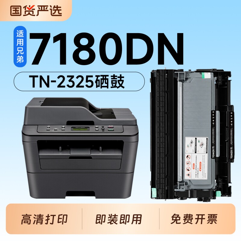 适用兄弟7180DN硒鼓TN2325粉盒Brother DCP-7180dn打印机专用硒鼓2325碳粉墨粉盒DR2325鼓架成像鼓7180墨盒图片