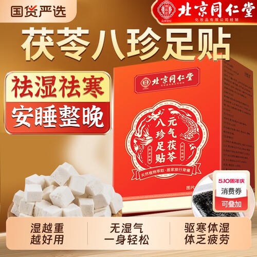 北京同仁堂元气茯苓八珍足贴