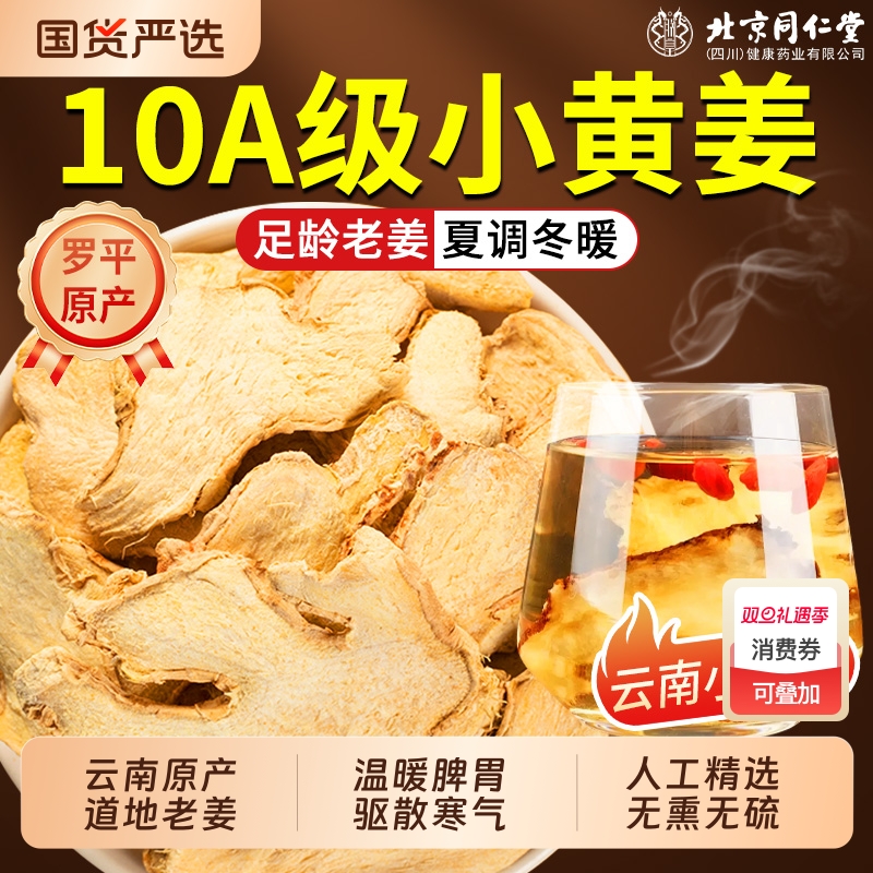 北京同仁堂干姜中药材老姜片正宗云南小黄干姜泡水正品官方旗舰店