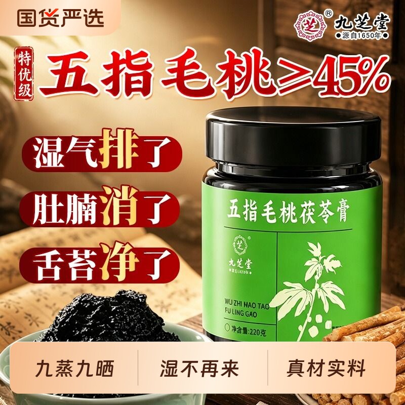 九芝堂五指毛桃伏湿膏茯苓膏正品官方旗舰店茯苓茶脾胃调理祛湿气