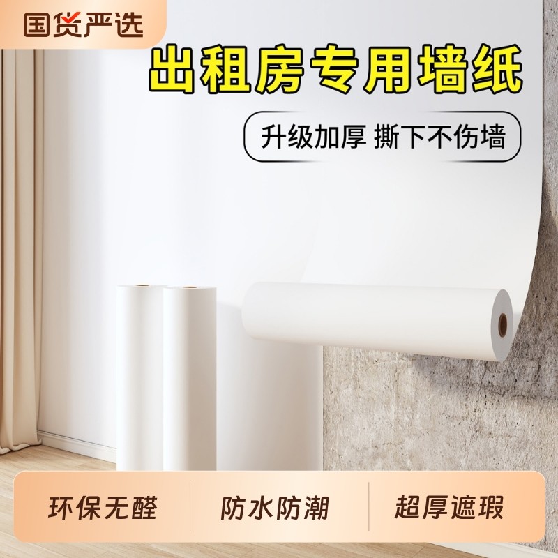 墙纸自粘防水防潮宿舍墙壁贴纸家用卧室白色出租房背景墙贴壁纸厚