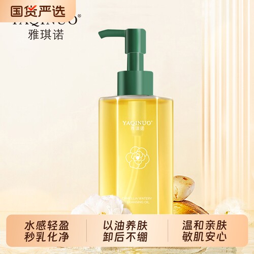 雅琪诺山茶花卸妆油温和养肤深层清洁眼唇脸三合一学生油敏肌植萃