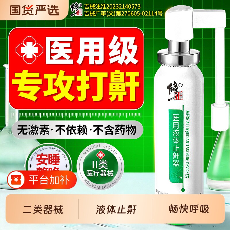 修正液体止鼾器止鼾神器男女防打呼噜打鼾睡觉喷雾防打鼾呼吸口腔