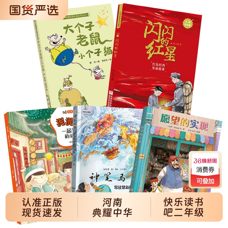 河南典耀中华广西二年级一起长大的玩具泥泥狗神笔马良常读常新的童话集愿望的实现全彩注音版大个子老鼠小个子猫闪闪的红星注音版