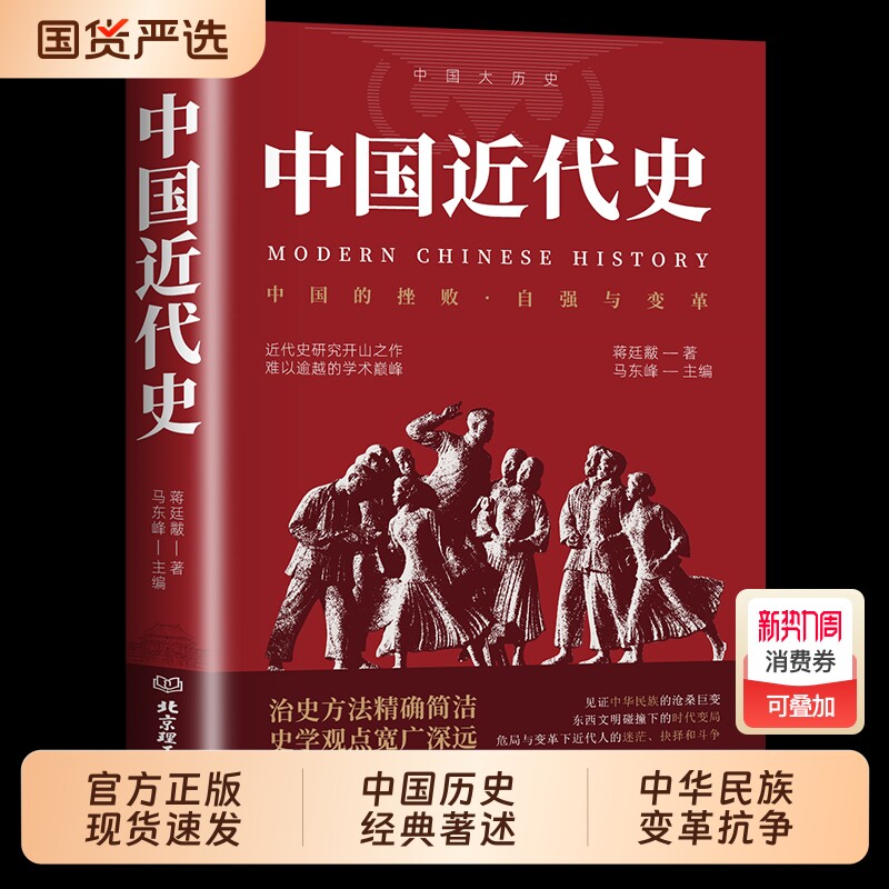 中国近代史蒋廷黻书籍著 正版近代史专著历史学家理性讲述近代中国史