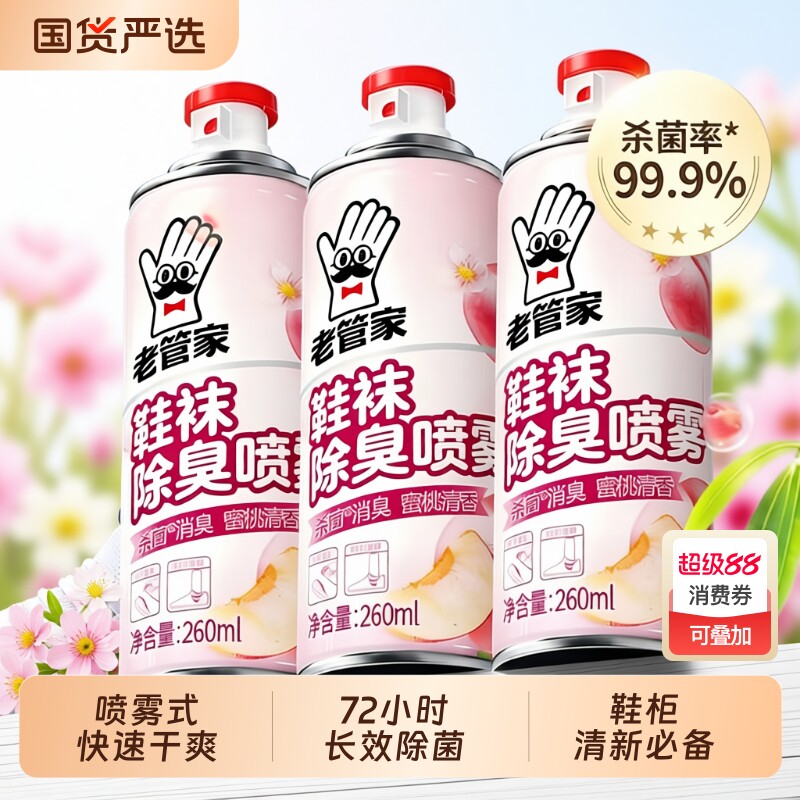 老管家鞋子杀菌除臭喷雾剂运动鞋去异味鞋袜防臭鞋柜除臭喷雾神器