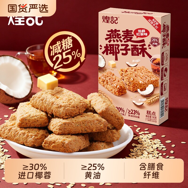 煌记燕麦椰子酥红茶味椰蓉酥办公室休闲零食小吃下午茶糕点心早餐